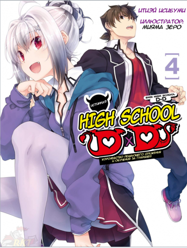 Истинная High School D×D  Том 4